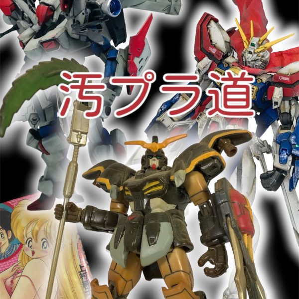 20年かけた天然ウェザリング MS IN ACTION ガンダムデスサイズ ＋ 今年一年の私の汚プラ道