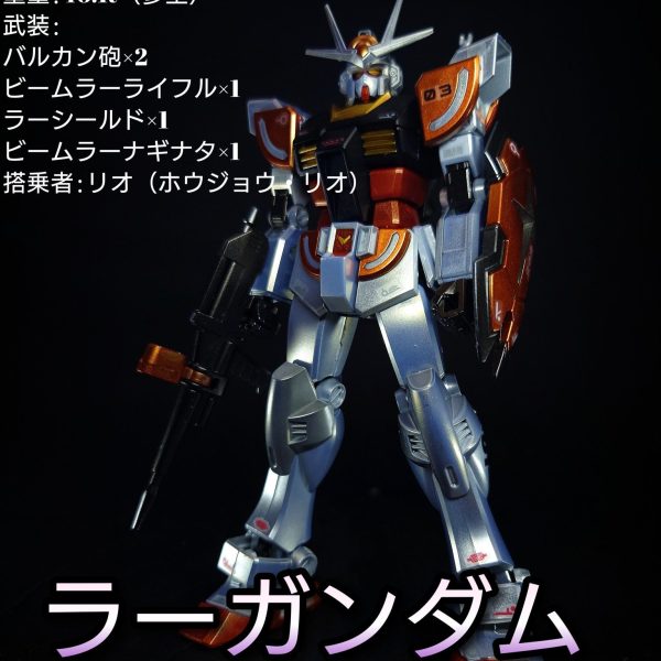 EG ラーガンダム