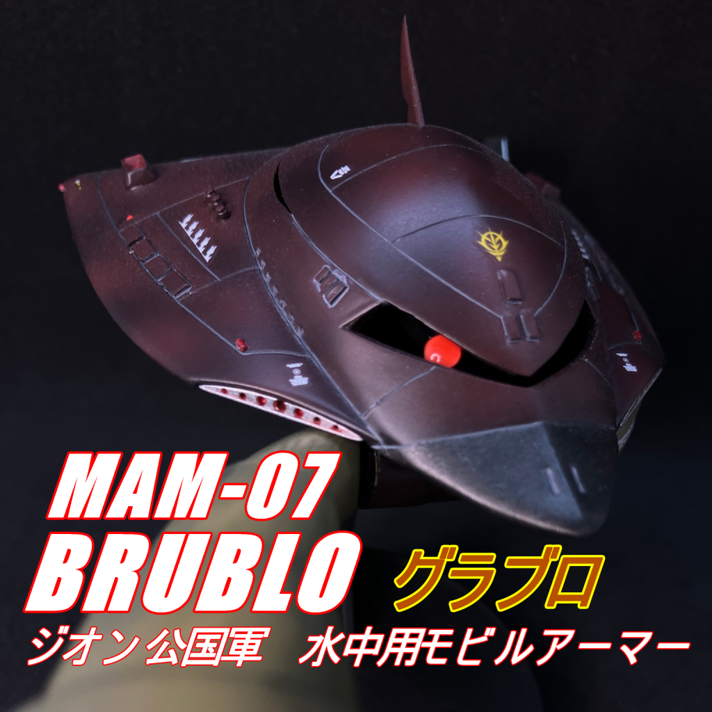 旧キッド 1/550 グラブロ ジオン水泳部MA｜marimikiさんの