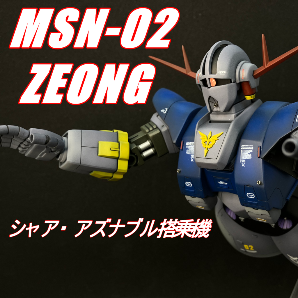 HG ジオング改造品