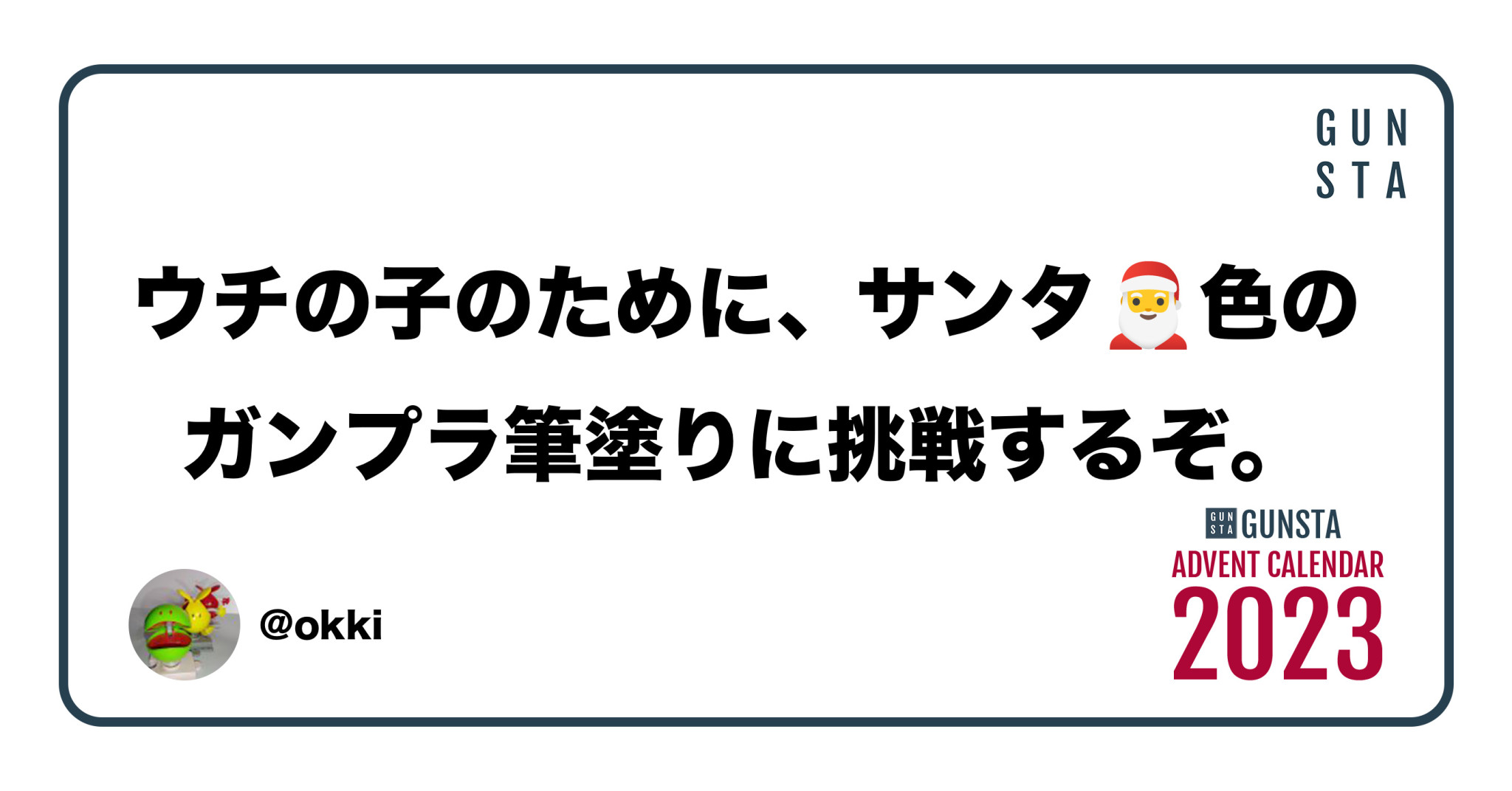 今年こそウチの子のために、サンタ🎅色のガンプラ筆塗りに挑戦するぞ。