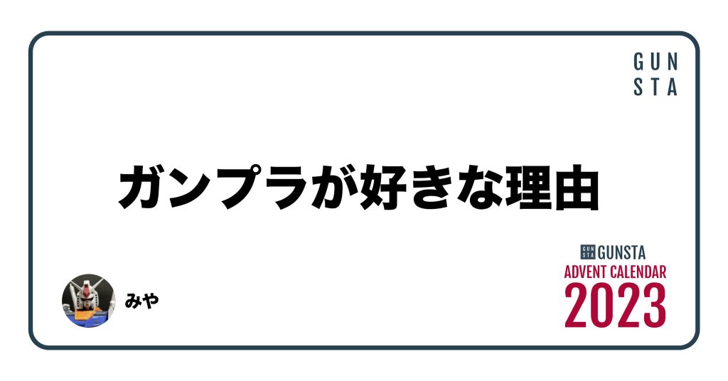 ガンプラが好きな理由