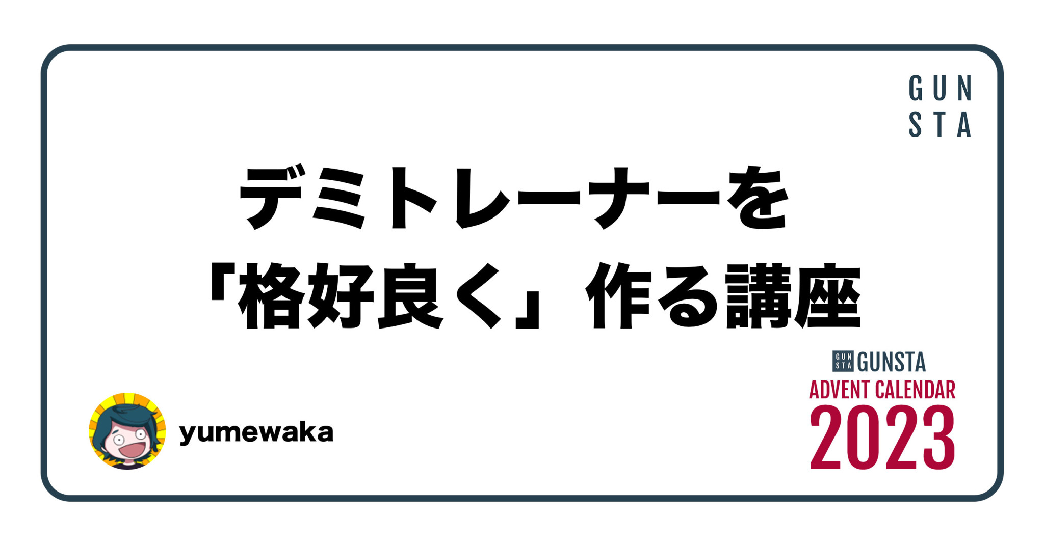 デミトレーナーを「格好良く」作る講座