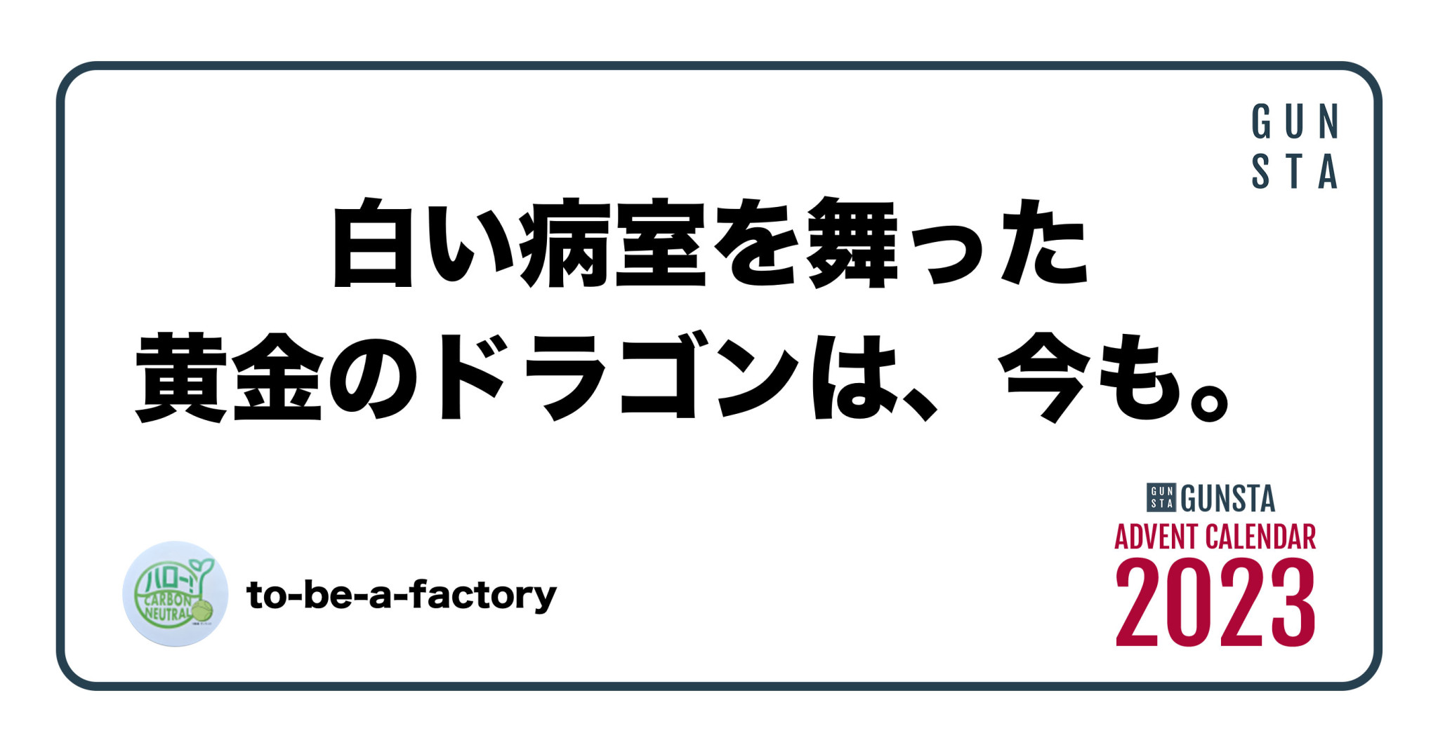 白い病室を舞った黄金のドラゴンは、今も。