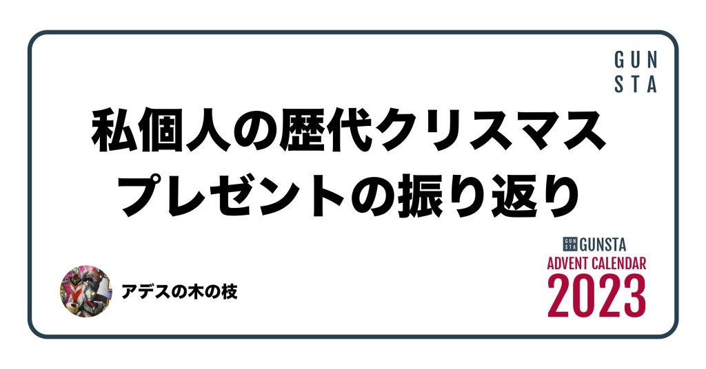 私個人の歴代クリスマスプレゼント(ガンダム関係)の振り返り