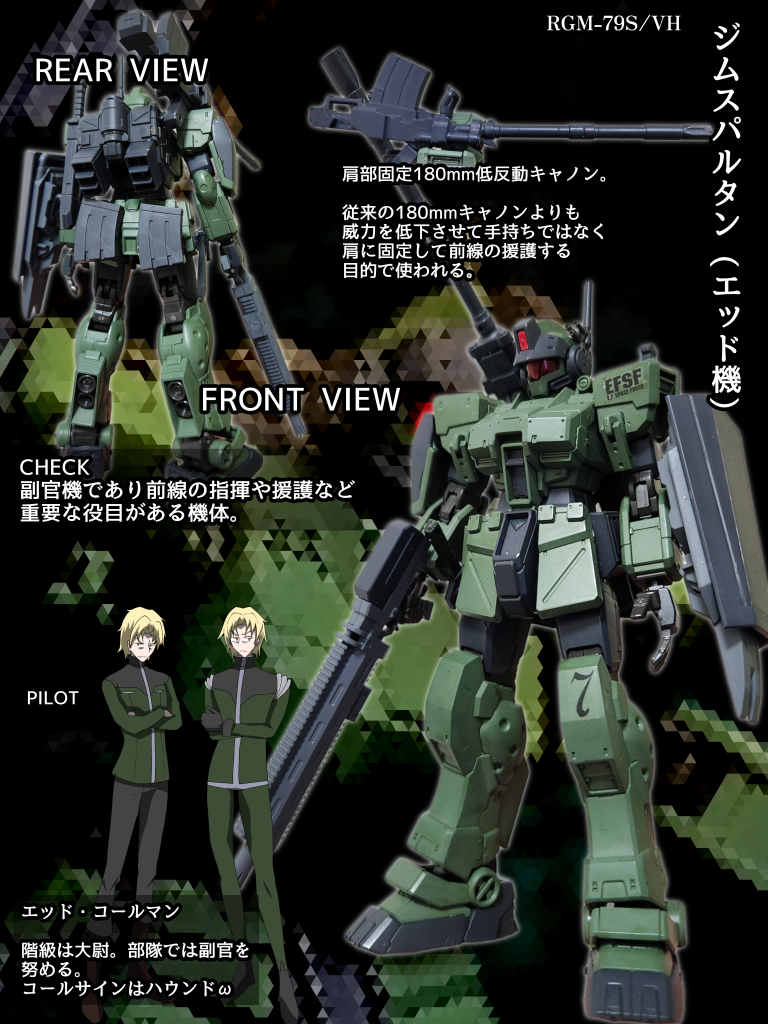 ビリジアンハウンド隊に配備されたジムスパルタンの内の一機。副官仕様で頭部の色が一部ダークグレーで塗装されている。武装は改造アサルトライフル(ロングレンジ)、ヒートナイフ、ヒートダガー、肩部固定180mm低反動キャノン。肩部固定180mm低反動キャノンは従来の180mmキャノンよりも威力を低下させて手持ちではなく肩に固定して撃ち前線の援護する目的で使われる。三連で撃つことも可能。搭乗者はビリジアンハウンド隊の副官であり隊長のハウンドαと親友であり熱血漢、「ハウンドω」のコールサインを持つエッド大尉。