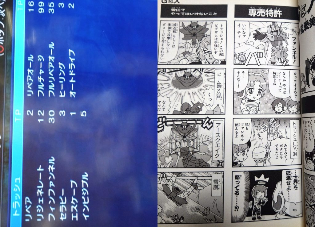 最後にトラッシュのテクニックについて。テクニック、簡単に言うと魔法ですね。トラッシュが覚えるのはRPGの主人公が覚えるであろうモノばかり。回復系やチャージ、瞬間移動といったモノばかりですが、唯一の攻撃系がνガンダムの『フィンファンネル』。レベル34で覚え、ボス戦ではよく使います。ちなみに、『フィンファンネル』を使えるのはトラッシュとイーチィの2名だけ。イーチィはレベル46とだいぶ後に覚えるのですが、アンソロジーの4コマ漫画でネタにされております。では、今回はここまでです。次回も宜しくお願いします。