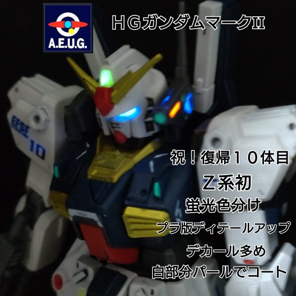 復帰１０体目のガンダムマークII真面目制作