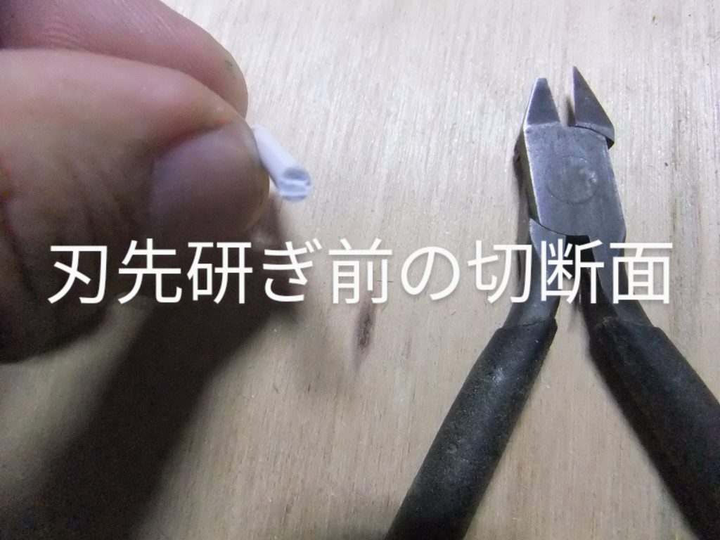 ここからはボロボロニッパーのリサイクル記事となります。自宅の最古参のボロボロニッパー（タミヤの薄刃ニッパー）刃先も折れて欠損、バネも千切れております。既にゲートカットでパーツ白化以前の問題となっています。