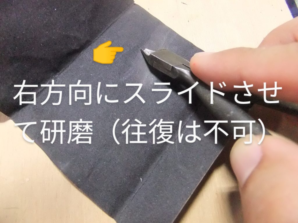 刃先の研磨はニッパーを裏返して右方向だけスライドさせて磨いて行きます。その際にヤスリ（紙ヤスリ240番）に軽くあてて、一方方向だけにスライドさせて磨きます。往復で磨くと刃先が丸まってしまうので注意が必要デス。適度に磨いたら？細めのランナー（2mm）を切って切れ味を確認、切れ味が足りない場合は磨くを繰り返します。