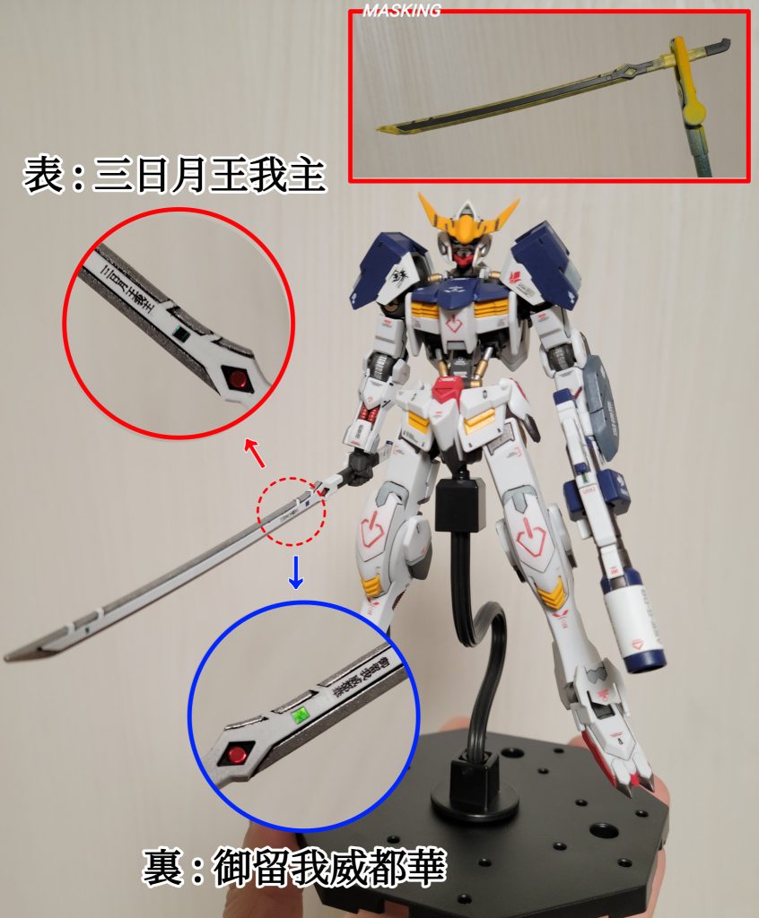 今回のキモ②「太刀」ですライフルをある程度作り込んでしまったので、それなりにいじる羽目に…(; ̄ー ̄A刀身を塗り分けるとか…正直、“無理ッ!”と思いましたが、なんとかマスキングがんばりました三日月と御留我の漢字デカールは、おそらくこれくらいしか使い道ないんじゃないかとw