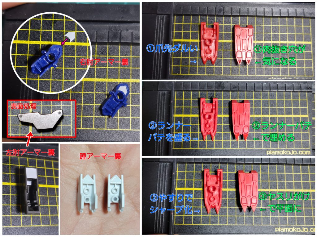 次は、肉抜き穴埋め爪先はシャープ化も行い、左肘アーマーは、パーティングライン消しと合わせてモールドの復活加工、爪先はシャープ化