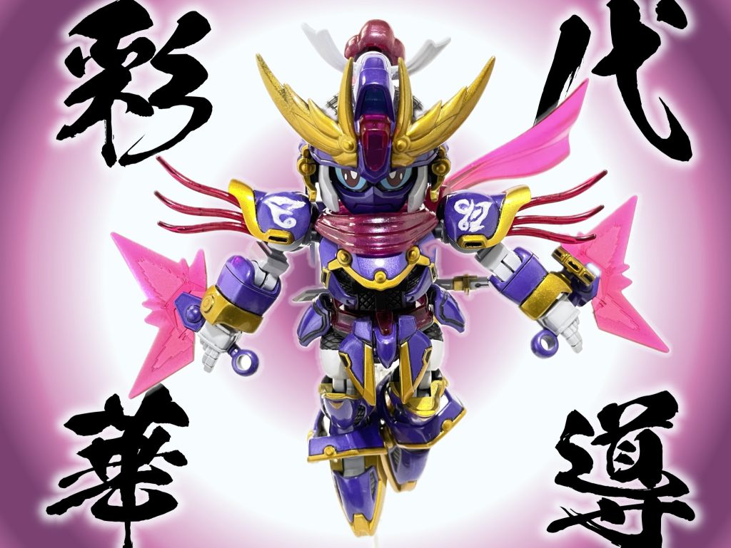 彩・代・華・導!