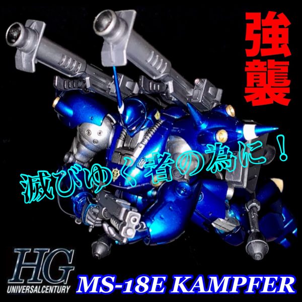 HGUCケンプファー