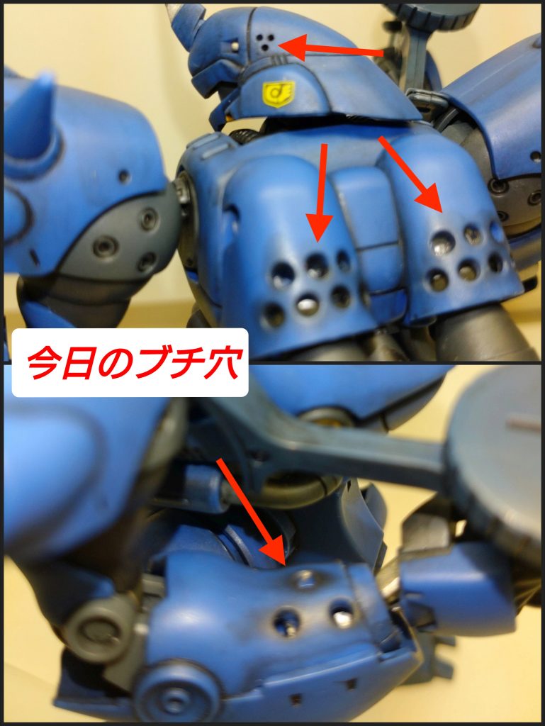 「今日のブチ穴」ケンプファーも出渕裕氏デザインなのであります、ブチ穴!前腕部、背部バーニア覆い、頭部のブチ穴を開口しています。開口した奥にあるダボ部分にチタンシルバーを差して内部メカがチラ見えしてる様な効果を狙いました、目立たないけど。