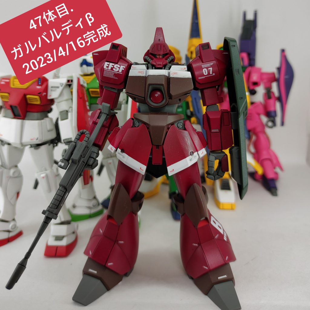 47体目.ガルバルディβ 2023/4/16完成