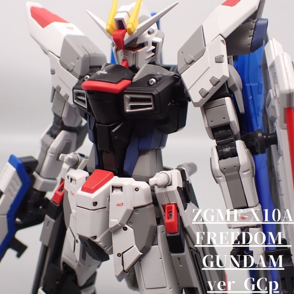 フリーダムガンダム　Ver　GCP–2枚目/制作者：アンジェロのプラモデル工房