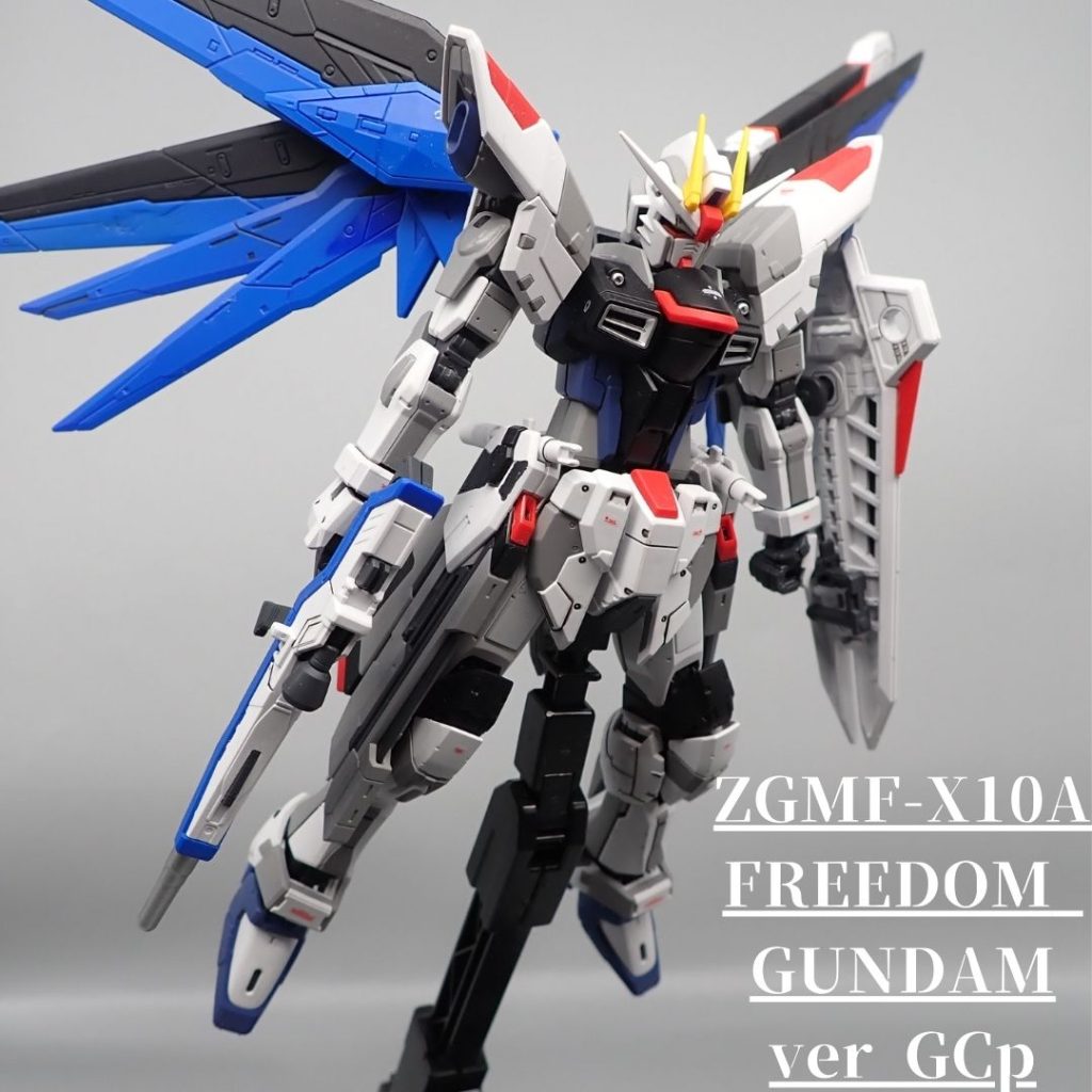 フリーダムガンダム　Ver　GCP