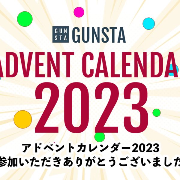 アドベントカレンダー2023のお知らせ🎄