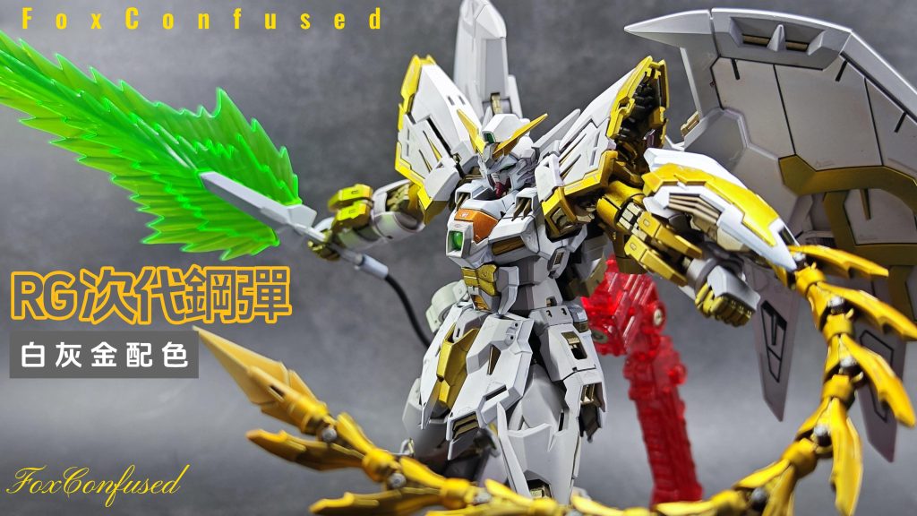 RG 次代鋼彈 白灰金配色 RG ガンダムエピオン–2枚目/制作者：@fox_chi_zeng