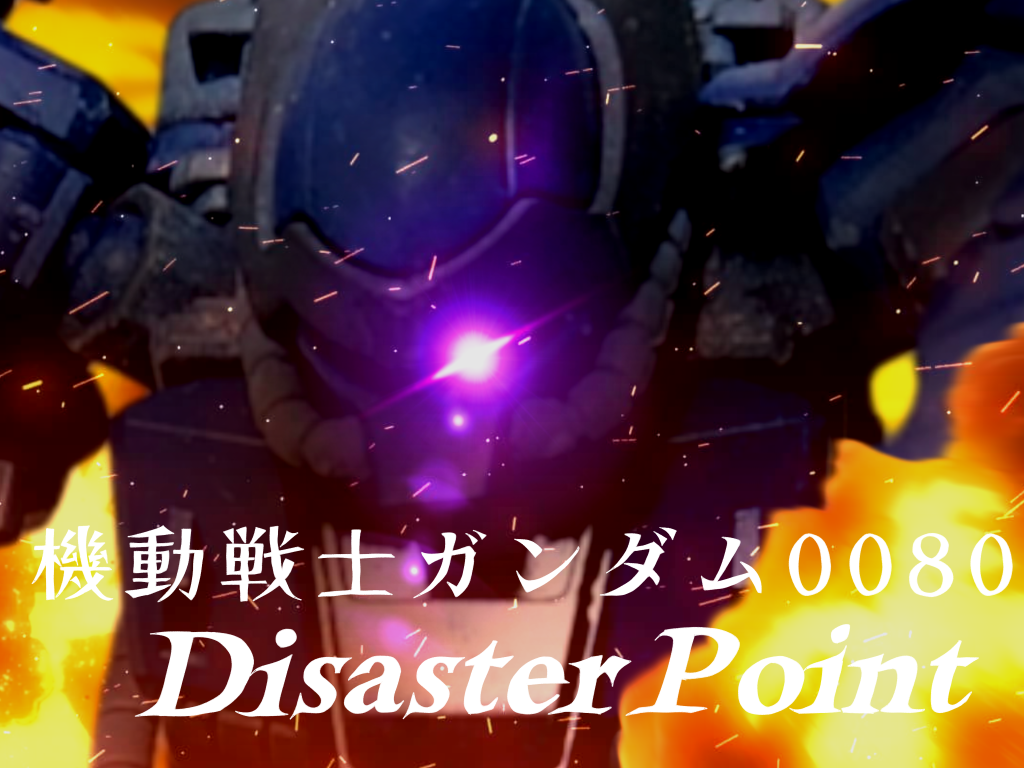 そして最後の現在「ビリジアンハウンド隊」で覚えてもらってる…のかなぁ…?新しく「機動戦士ガンダム0080 Disaster Point」こちらの方が捗っておりこっちからストーリーやってこうかなーって思います