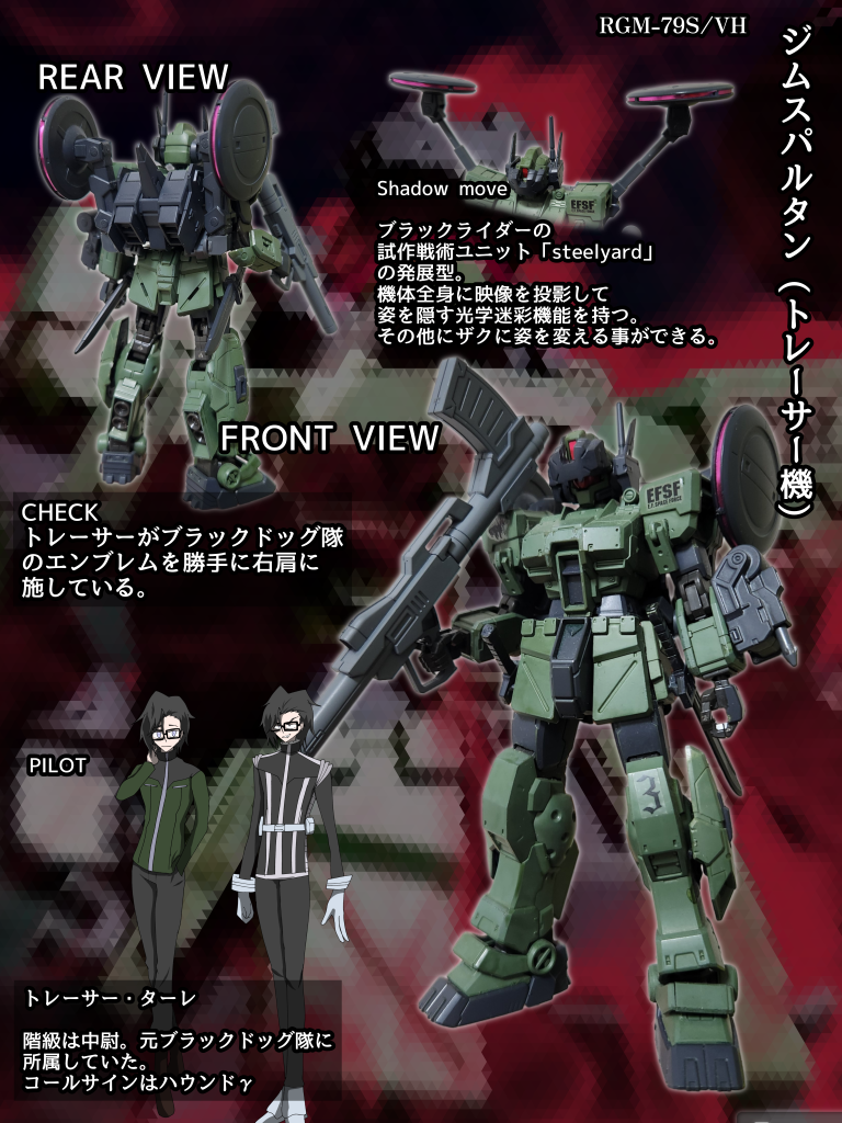 レギオスによりビリジアンハウンド隊に数機配備されたジムスパルタンとは違い「ブラックドッグ隊」に運用されていた機体をレギオスがハウンドγの為に調達した。他の機体と違い特殊装備を運用しているため性能が高くなっている。武装はハイパーバズーカ、改造アサルトライフル、バルザック式ロケットバズーカ、ヒートダガー、スタンアンカー、戦術型ユニット「Shadow move」。戦術型ユニット「Shadow move」はレギオスの傘下の人間が裏で「ブラックライダー」の戦闘データを入手し製造した本体を「ハウンドρ」のプログラムにより完成した。光学迷彩により姿を消すことが可能、しかしプログラムを変えてもまるで使えるような代物ではないとのこと、だが「驚いてる敵の姿を見るのが楽しい」との高い評価で多用している。搭乗者は元ブラックドッグ隊の隊員。「ハウンドγ」のコールサインを持つトレーサー中尉。機体の左肩には思い入れがあるブラックドッグ隊のマークが施してある。