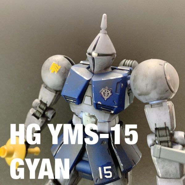 HG ギャン　無塗装お手軽ウェザリング仕上げ