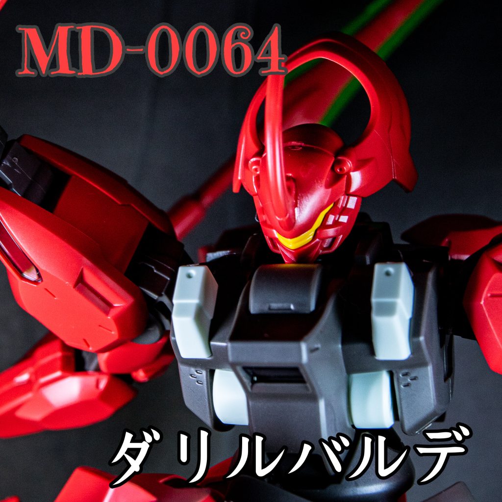 MD-0064 ダリルバルデ【素組】