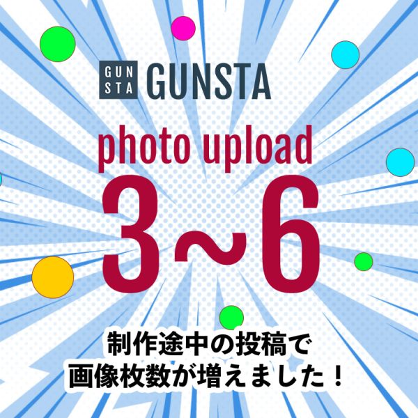 いつもGUNSTAをご利用いただきありがとうございます。今回は制作途中の投稿から失礼致します。この度、制作途中の投稿について、サムネイルとなるメイン画像の写真以外に、アップロードできる写真の掲載枚数が「3枚→6枚」に増えました。今後、アピールショットの写真以外の写真については「写真を追加」のリンクからアップロードいただきますようお願いいたします。また、今回の写真投稿機能の改修により、できるようになった事は次のとおりです。・写真は一度に複数枚をまとめてアップロードできるようになりました。・写真アップロード後、フリックやドラッグドロップにより写真を自由に並び替えできます。・地味に本文入力時に文字数をカウントできるようになっています。近日中につぶやき投稿にも本機能を実装する予定です。是非、ご利用いただけますと幸いです。引き続き、GUNSTAをよろしくお願いいたします。（1枚目）