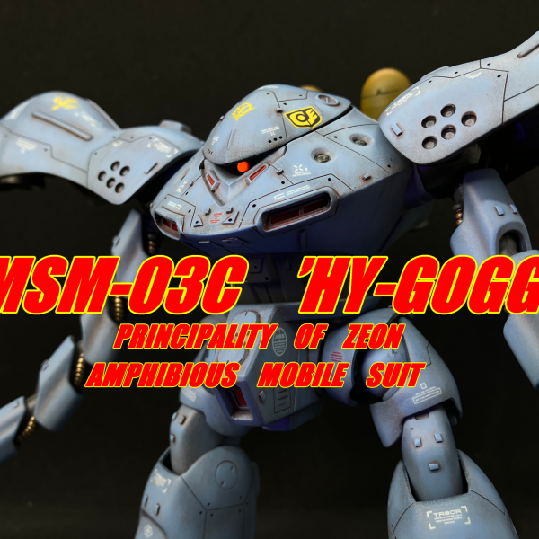 ハイゴッグ・ガンプラ改造作品まとめ｜0080 ポケットの中の戦争