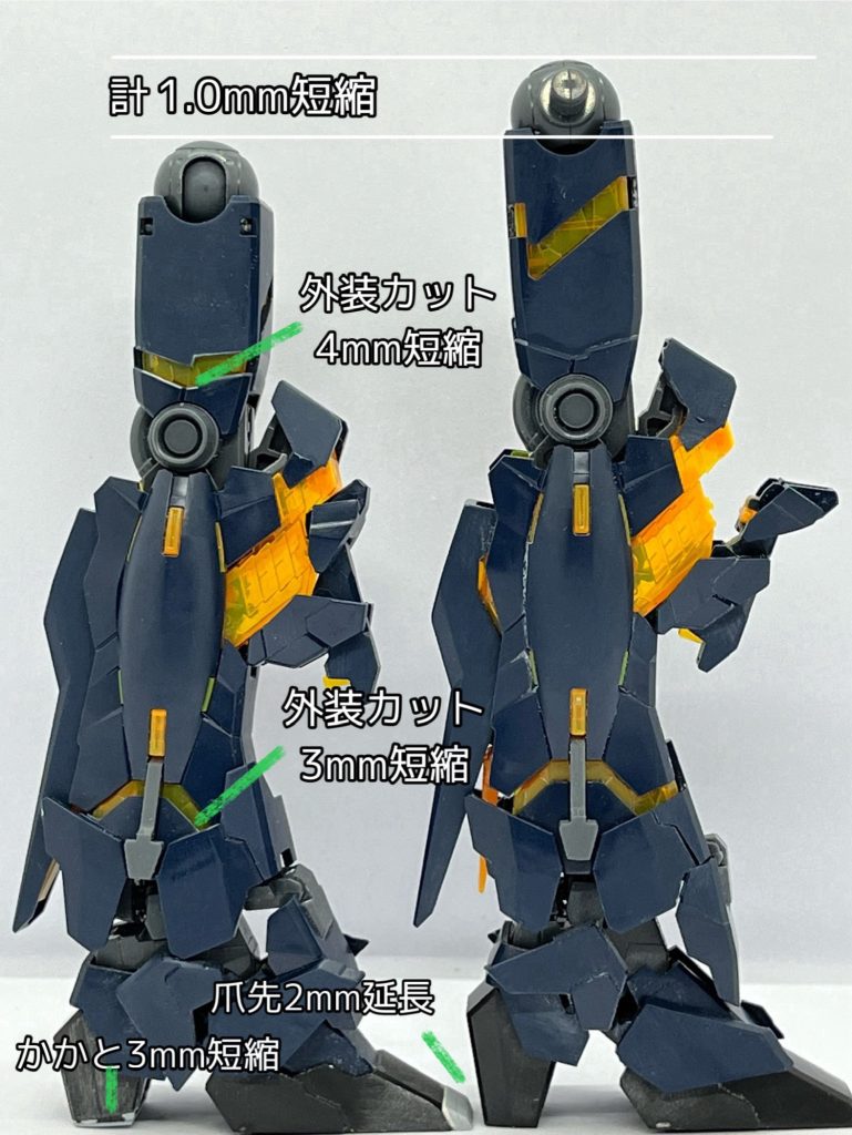 脚部はノーマル（写真右）では長すぎ印象だったので、ユニコーンモードの状態から外装をカットする方法で太腿で0.4mm、脛で0.3mm短縮。また踵ヒール部分で0.3mm短縮、思い切って1.0mm短足化しました。この工作により、力強い印象に仕上がったと思います。