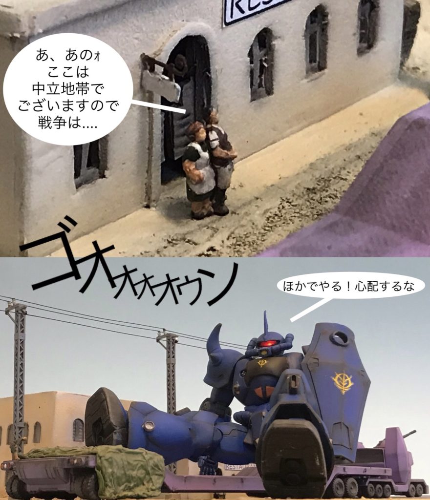 「ランバ・ラル特攻!」の中ではガンダムとの直接対決よりも、好きなシーンです。レストランと店主もひっくるめてジオラマ化しました!