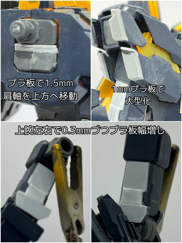 肩軸をプラ板スペーサーをかまして、1.5mm上方へ移動。上腕は左右に0.3mmづつ、プラ板で幅まし。この工作で貧弱に見えた二の腕が逞しくなったと思います。