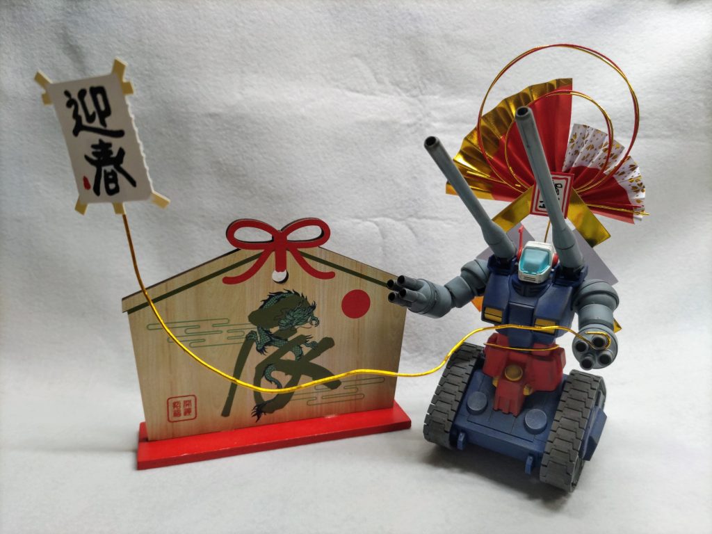 有線サイコミュ式迎春発射！