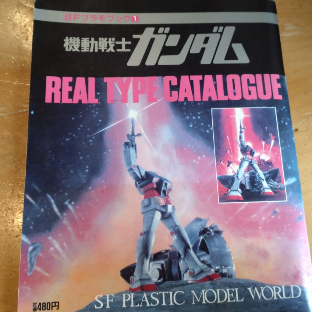 作品名：REAL TYPE CATALOGUE<p>家族でお昼を食べに入った喫茶店で、本棚にそっと置いてあるのを発見しました！ 懐かしくて、感動して、ページをめくっていました。大河原先生が若い！ そして、設定や作例が多数載ってました。 川口名人の作例も多数有り、「How  […]</p>