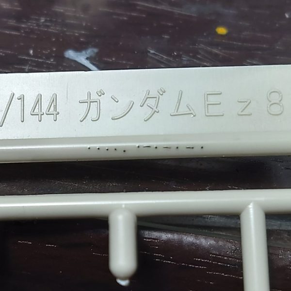 今年の初ガンプラは、08小隊からEz8です。2013年初販のキットの再生産をゲットしてさっそく作成。金型が古い(言うて10年ですが)ためか、再生産のためか、ズレが生じてますね。バリなら削るだけですが、ズレは少しだけめんどいです(￣▽￣;) ビームサーベルが一番ズレてたので、とりあえず段差を削って処理しました。あとは足首のシリンダーモールドが地味にズレてます。ほぼ見えない箇所なので、こちらも削って直しました。ディティールは陸戦を強調するかんじで。陸戦＝戦車＝リベット的なイメージで、…と・-・でディティールアップしていきます。…←これ沈黙っぽいけど点々ディティールのつもり。点とマイナスは顔文字に見えるけど、こちらもディティールの表現です。この頃のお気に入りのディティールアップ方法ですね。（1枚目）