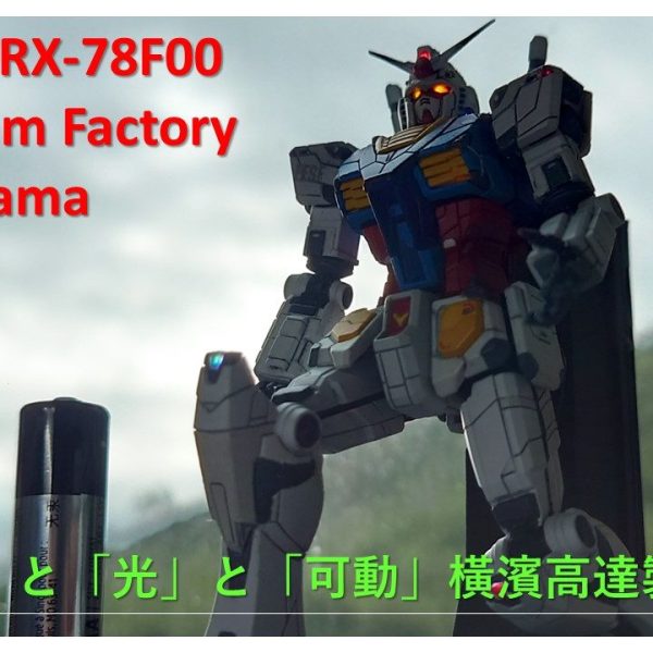 1/200 RX-78F00 「音」と「光」と「可動」 ヨコハマガンダム製作プロジェクト