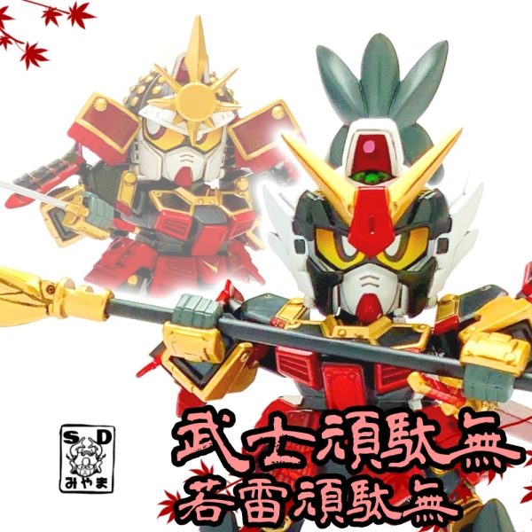 武士頑駄無(若雷頑駄無)