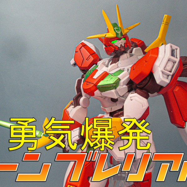 勇気爆発バーンブレリアル