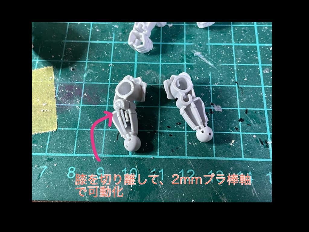 膝の改造です。