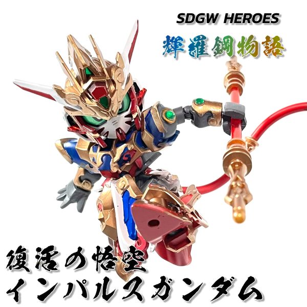 ［可動改造］復活の悟空インパルスガンダム