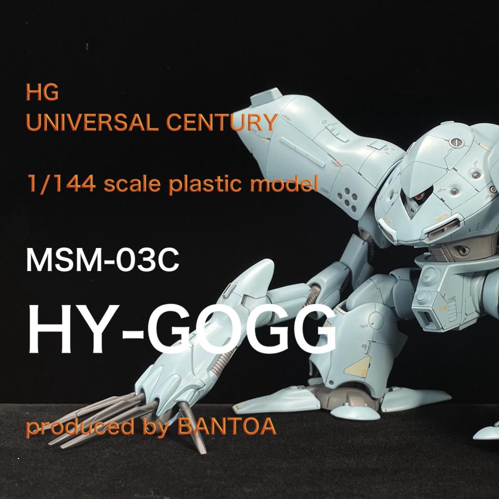 HGUC ハイゴック｜BANTOAさんのガンプラ作品｜GUNSTA（ガンスタ）