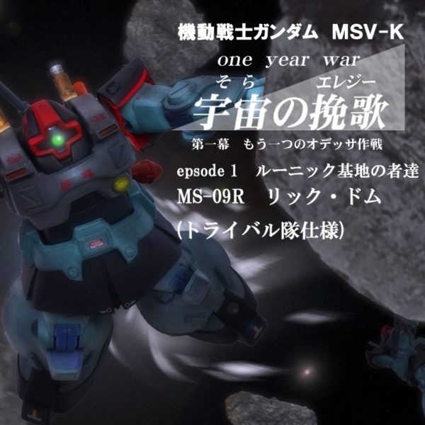 HGUCリック・ドム(トライバル隊仕様)