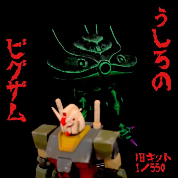 うしろのビグザム塗装。