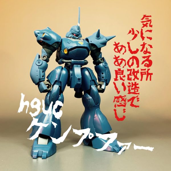 HGUCケンプファーの気になる所、少しの改造であぁいい感じ。