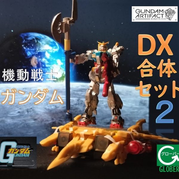 幻のDX合体セット２ ＜アーティファクト＞｜Kaishi-Denさんのガンプラ作品｜GUNSTA（ガンスタ）