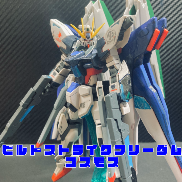 ビルドストライクフリーダムコスモス　ガンダム