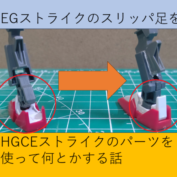 【改造事例紹介】EGストライクのスリッパ足をどうにかしたい！こんばんにちは！DOMini9です。EGストライクガンダムのスリッパ足を改善する改造事例紹介です。エクシードギャラクシーをベースに改造したいけどEGストライクの特有のスリッパ足をどうにかしたい方におススメです。概要です▼１，EGストライクの足をHGストライクの足に交換する。２，それぞれの足は接続ジョイントが異なるのでポン付け(無改造)　　できない。3，EGストライクの脚部フレームにHGストライクのフレーム　　の一部分をミキシングしてHGストライクの足を接続できるよう　　　　にする。4，スリッパ足改善！使った工具・ニッパー・デザインナイフ・タミヤセメント・金属やすり・0.1ｍｍプラバン※0.1ｍｍプラバンは必ず必要ではありませんが切断箇所同士の接着　だとわずかな隙間が発生してしまうのでタミヤセメントと併用　して隙間を埋めることではがれにくくします。(経験談)改造概要です▼１，EGストライクの脚部パーツ(A3の24、A4の24)の切断加工２，HGストライクの脚部パーツ(C5-C8のペア、C6-C7のペア)　　の切断加工３，加工したパーツの接着４，完成！改造手順　～EGストライクの脚部を加工～①EGストライクの脚部パーツに着色した黄色の箇所を切断します。　断面は次のカット行程で切るので整えなくても問題ないです。　イメージは写真２枚目です②パーツの黄色い部分をニッパーで切断します。　ニッパーを使って切断するとプラが白化する性質を利用します。　白化した箇所は次の工程の目印にします。　イメージは写真３枚目です③白化した箇所を目印にデザインナイフで切断する　白化した箇所も切断します。その後やすりで形を整えます。・ニッパーでの切断だと内側へつぶれてしまうので注意。・先に白化個所の内側を切ってから少しずつカンナ削りをすると　いい感じになります。（白化個所は黄色で着色してます）このパーツの加工はこれで終了です。　イメージは写真４枚目です～HGストライクの脚部パーツを加工～④HGストライクの脚部パーツに着色した黄色の箇所を切断します。　切断後、やすりで面を整えます～HGストライクの脚部パーツを加工～④HGストライクの脚部パーツに着色した黄色の箇所を切断します。　切断後、やすりで面を整えます　イメージは写真5枚目です⑥黄色い突出した箇所を平らにします。　この後やすりで平らにします(接着面にします)。このパーツの加工はこれで終了です。⑥黄色い突出した箇所を平らにします。　この後やすりで平らにします(接着面にします)。このパーツの加工はこれで終了です。　イメージは写真6枚目です～パーツ同士の接着～⑦接着工程です。プラ板が不要の場合は②をスキップします。①タミヤセメントで黄色い箇所を塗布します。②塗布したところに0.1ｍｍプラ板を接着します。プラ板にも　セメントを塗布します。(これを溶かすことで確実に接着します)③HGストライクをタミヤセメントで黄色い箇所を塗布します。④パーツを合わせて接着。　イメージは写真7枚目です⑧セメントが固まったら余白になったプラ板を切り取って完成です。　切り取れない余白は装甲を取り付ける際に隠れます。（1枚目）