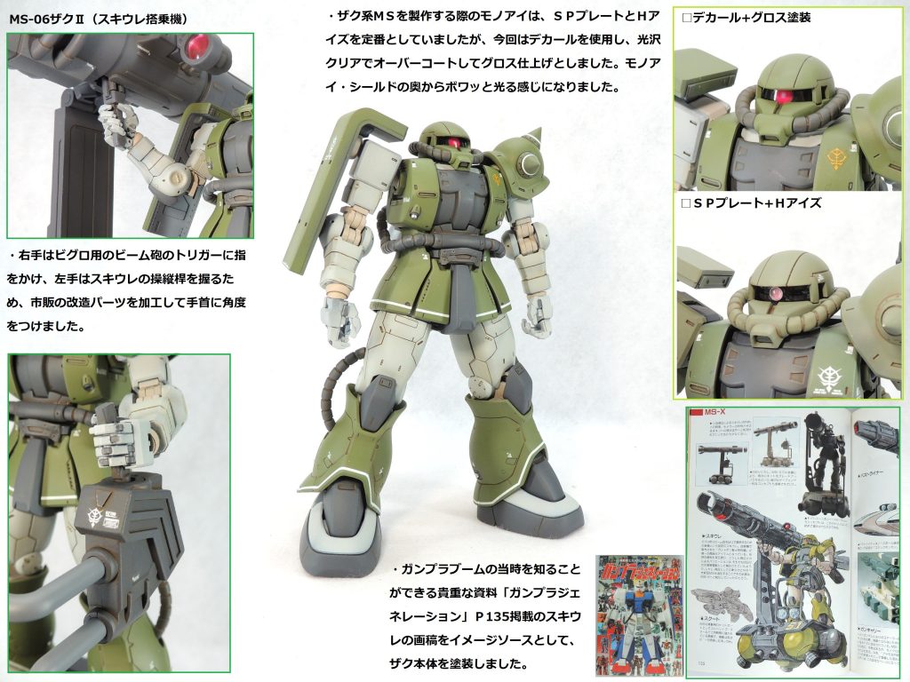 ザクの塗装はスキウレの画稿を参考にしています(「ガンプラジェネレーション」P135に掲載)。関節部分はオリジナルのウォームグレーを調色して使用しました。