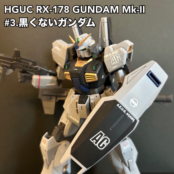 #3.黒くないガンダム
